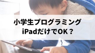 小学生のプログラミング、iPadだけでOK？おすすめアプリと始め方