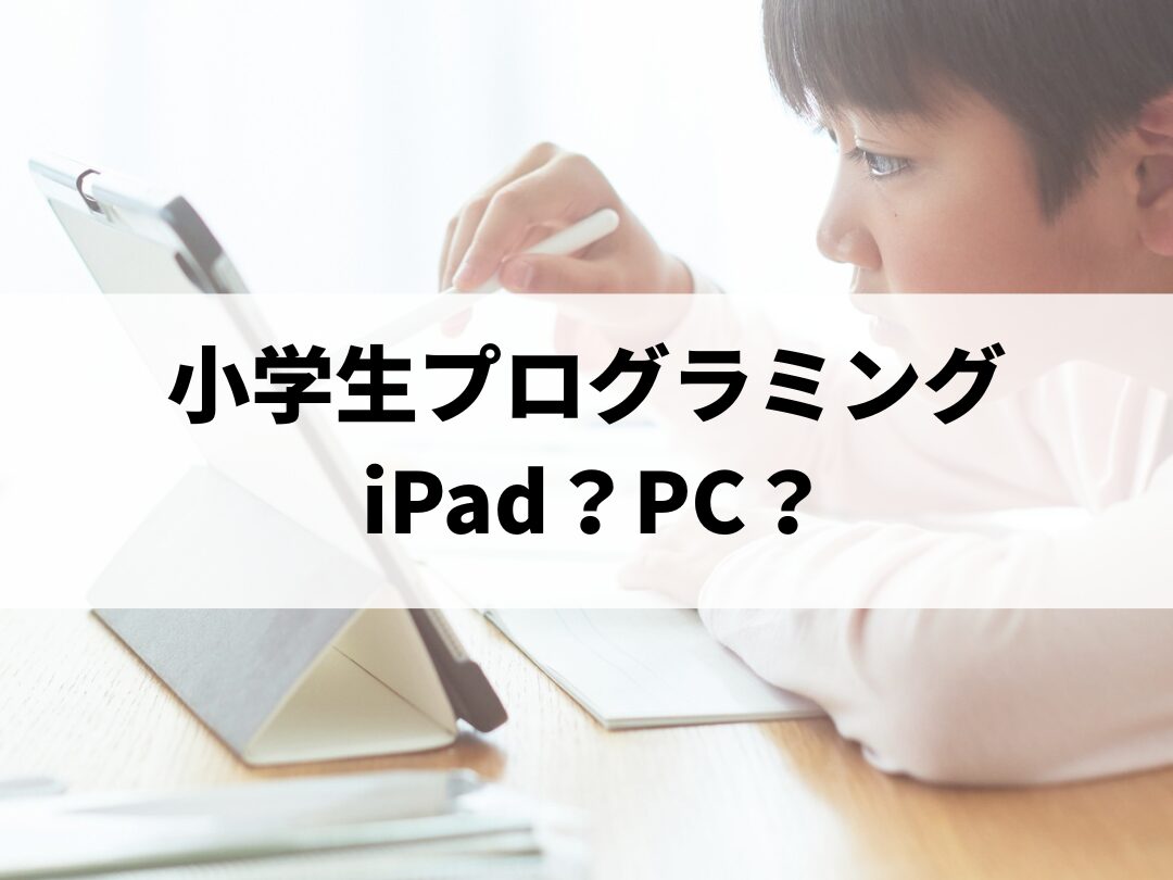 プログラミング　小学生　男の子　タブレット　ipad