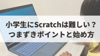 小2の体験で分かった｜小学生のScratchつまずきと始め方
