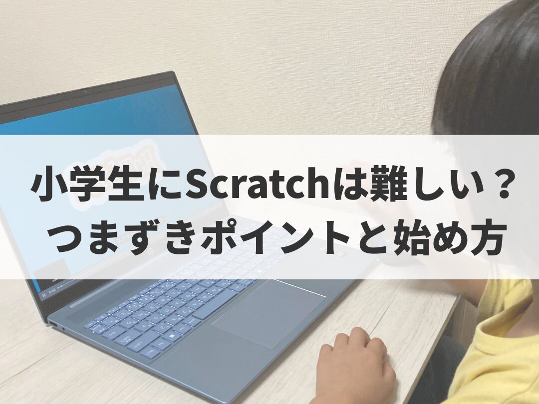 小2の体験で分かった｜小学生のScratchつまずきと始め方