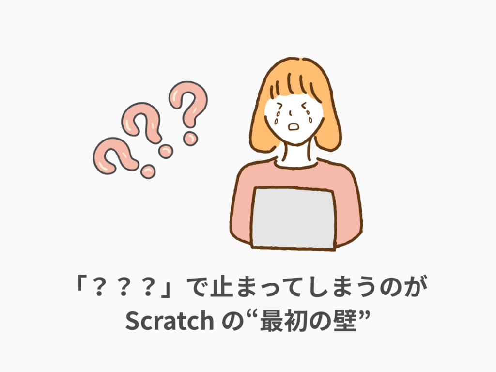 プログラミング　Scratch　つまづき