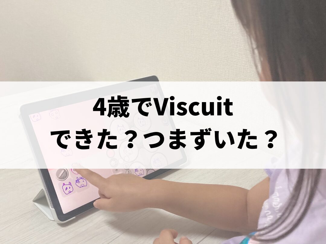 Viscuitを4歳で使ってみた｜できた？つまずいた？正直レビュー