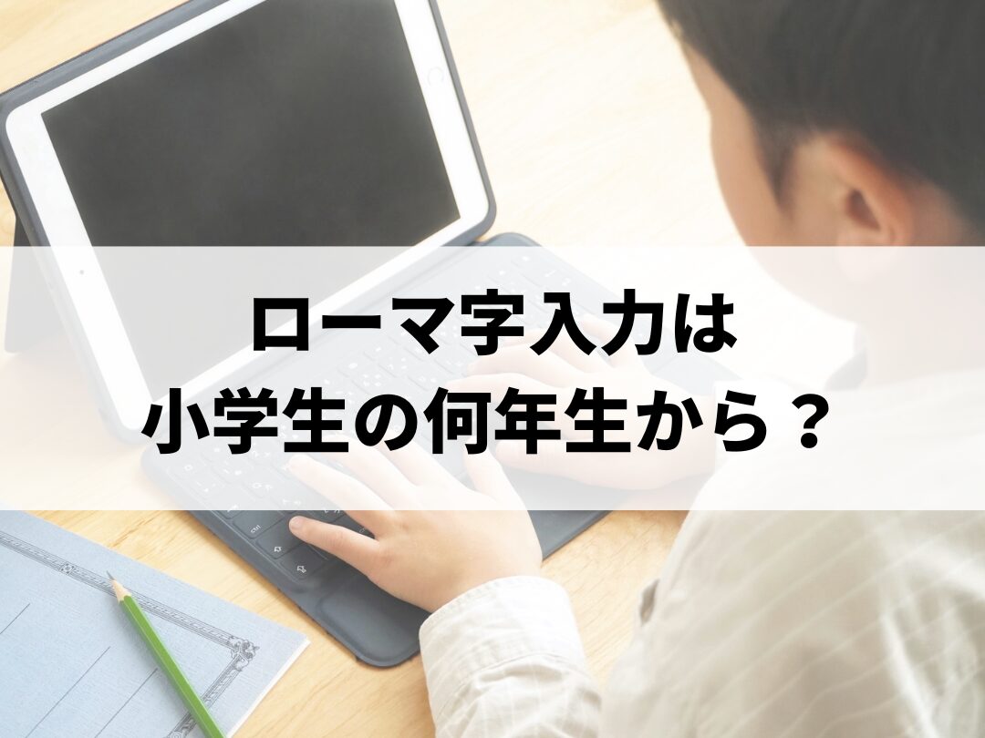 ローマ字入力　小学生　ipad　タブレット　キーボード 　PC