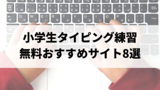 小学生向け|無料タイピング練習サイトおすすめ8選【低学年・初心者OK】