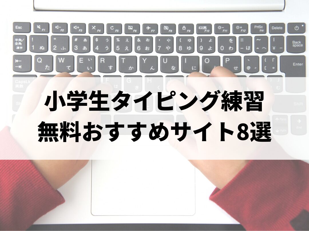 小学生向け｜無料タイピング練習サイトおすすめ8選【低学年・初心者OK】